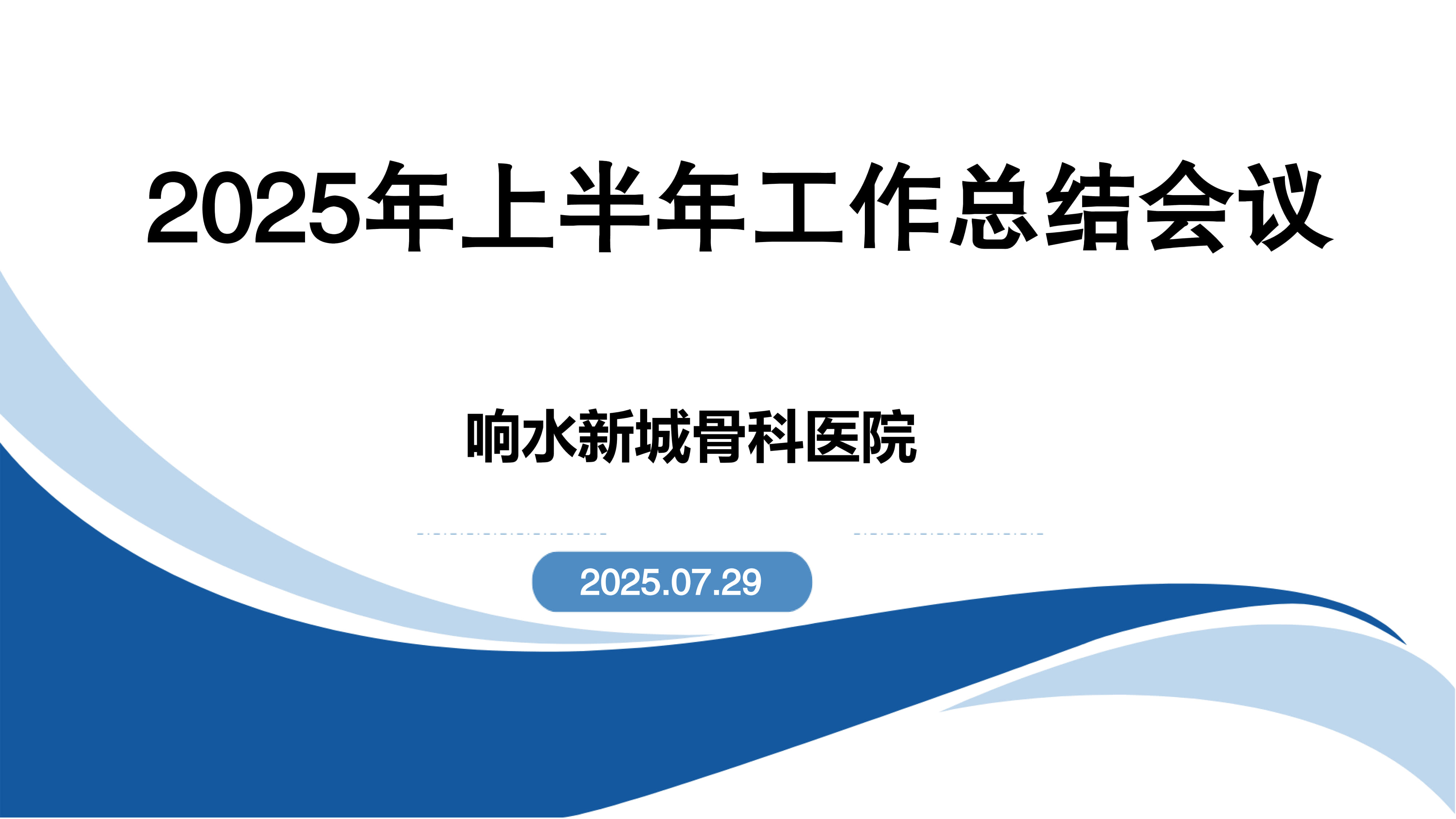 新城骨科医院召开2025年上半年工作总结会议